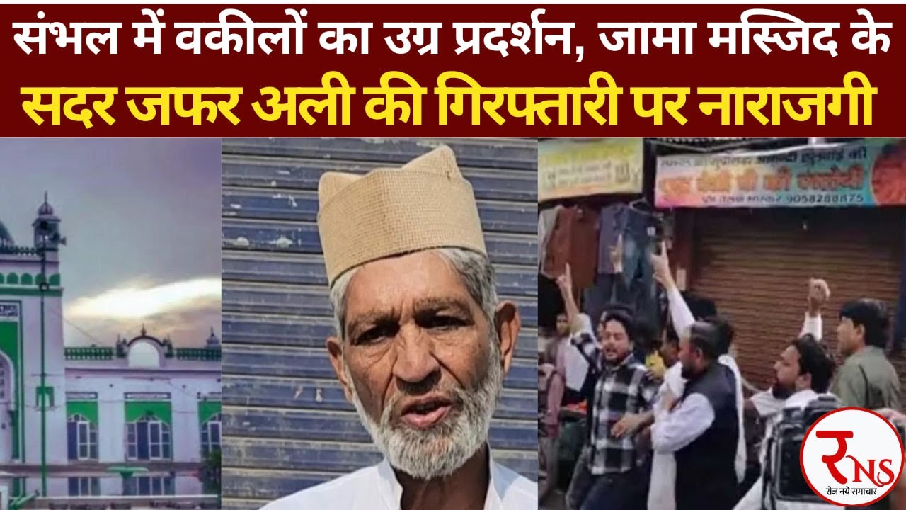 Sambhal : Sambhal में वकीलों का उग्र प्रदर्शन, जामा मस्जिद के सदर जफर अली की गिरफ्तारी पर नाराजगी।