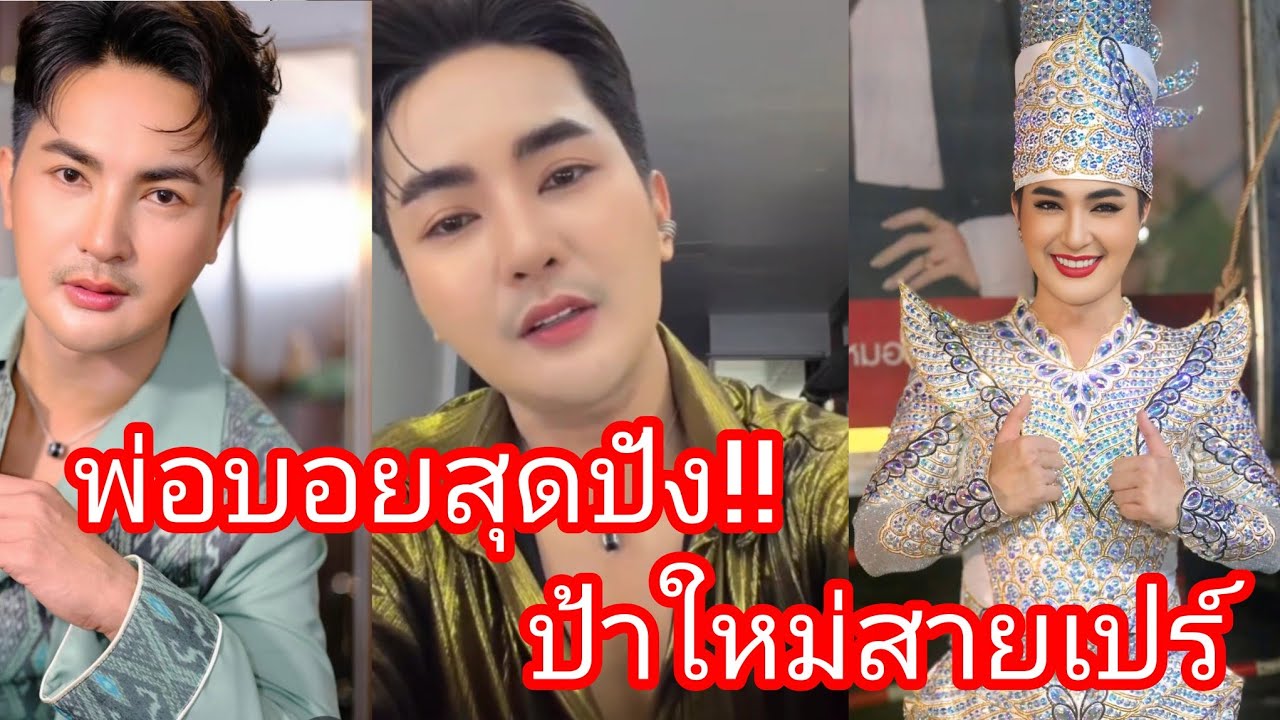 🆎️🅿️🅿️❤️ พ่อบอย‼️🥰ป้าใหม่สายเปย์หน้าฮ้าน #บอยศิริชัยใจเกินร้อย 