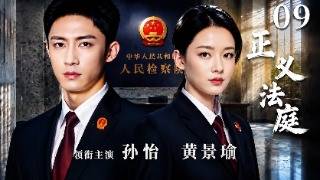 【2026都市刑侦】《正义法庭》第九集｜黄景瑜孙怡联手精英警队，还原每一起案件的隐秘真相！ |黄景瑜/孙怡/姜武/张昊唯/陈靖可 #都市#律政剧 #律政劇 #檢察官辦案 #法庭懸疑 #刑偵案件 screenshot 4
