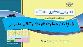 بند (4-7)  مصفوفات الوحدة والنظير الضربى  الحصة الثانية