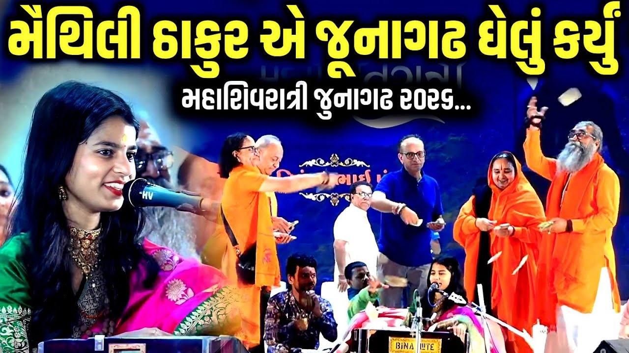 મૈથિલી ઠાકુર એ જૂનાગઢ ઘેલું કર્યું | Maithili Thakur | Jadav Gadhvi Loksahitya