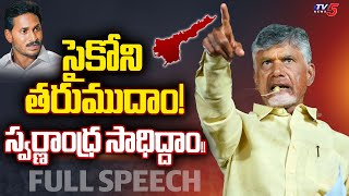 TDP Chief Nara Chandrababu Naidu Full Speech at Mantralayam | TDP Prajagalam | TV5 News