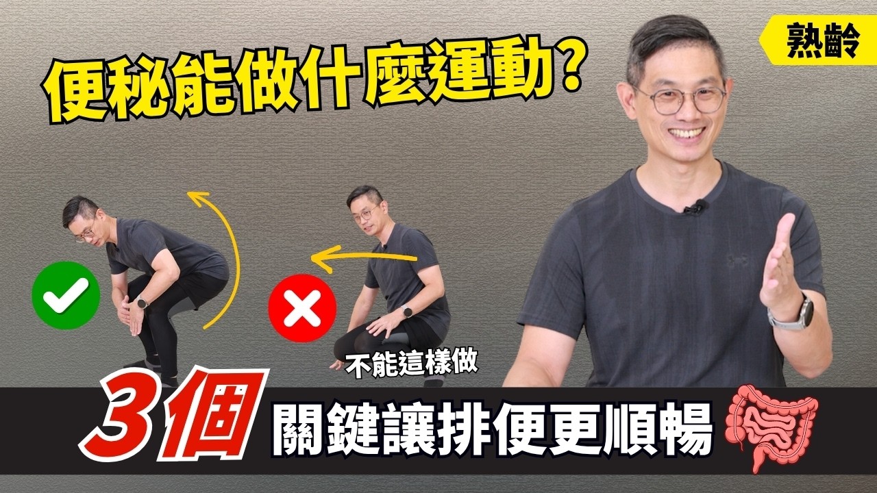 有便意卻排不出來?便秘可以做什麼運動?3個關鍵讓你排便更順暢! #鄭雲龍 縮圖