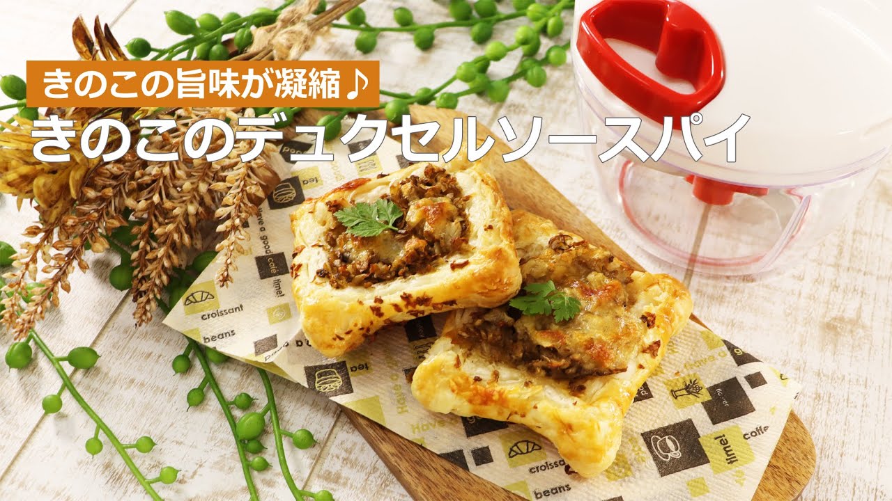 ぶんぶんチョッパー きのこのデュクセルソースパイ Youtube