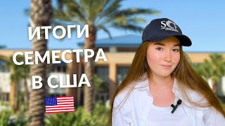 ИТОГИ СЕМЕСТРА В США | ЧТО Я БУДУ ДЕЛАТЬ ДАЛЬШЕ?