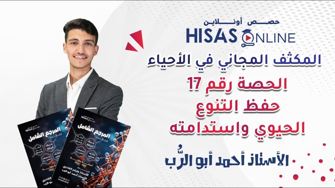 الحصة 17| من مكثف الأحياء | درس حفظ التنوع الحيوي واستدامته|  شرح وحل أسئلة