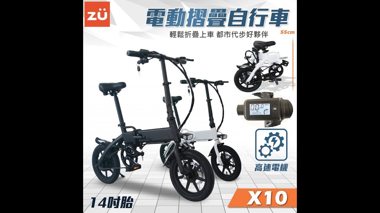 ZU】X10 電動折疊自行車14吋36V 8AH 續航20~30公里電動腳踏車– 電動