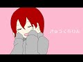 きゅうくらりん / covered by 　赤城ユタ　(最後にはおまけあり) thumbnail