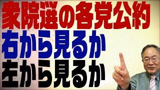 第300回　変わり映えのしない各党の選挙公約は外交・安全保障で判断