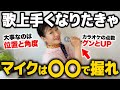 【ボイトレ】歌が劇的に上手くなるマイクの握り方は●●です【歌声が大変身】