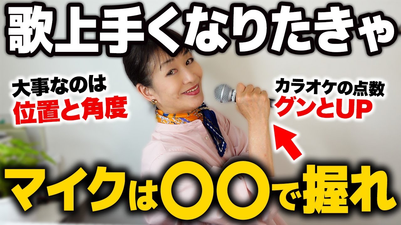【ボイトレ】歌が劇的に上手くなるマイクの握り方は●●です【歌声が大変身】