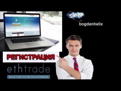 #Ethtrade  регистрация