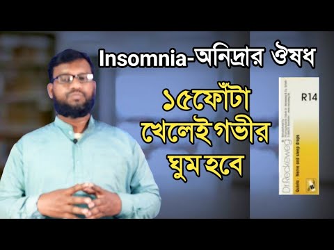 রাতে ঘুম না আসার চিকিৎসা | Insomnia treatment in Bengali | ঘুম না আসার কারণ ও প্রতিকার