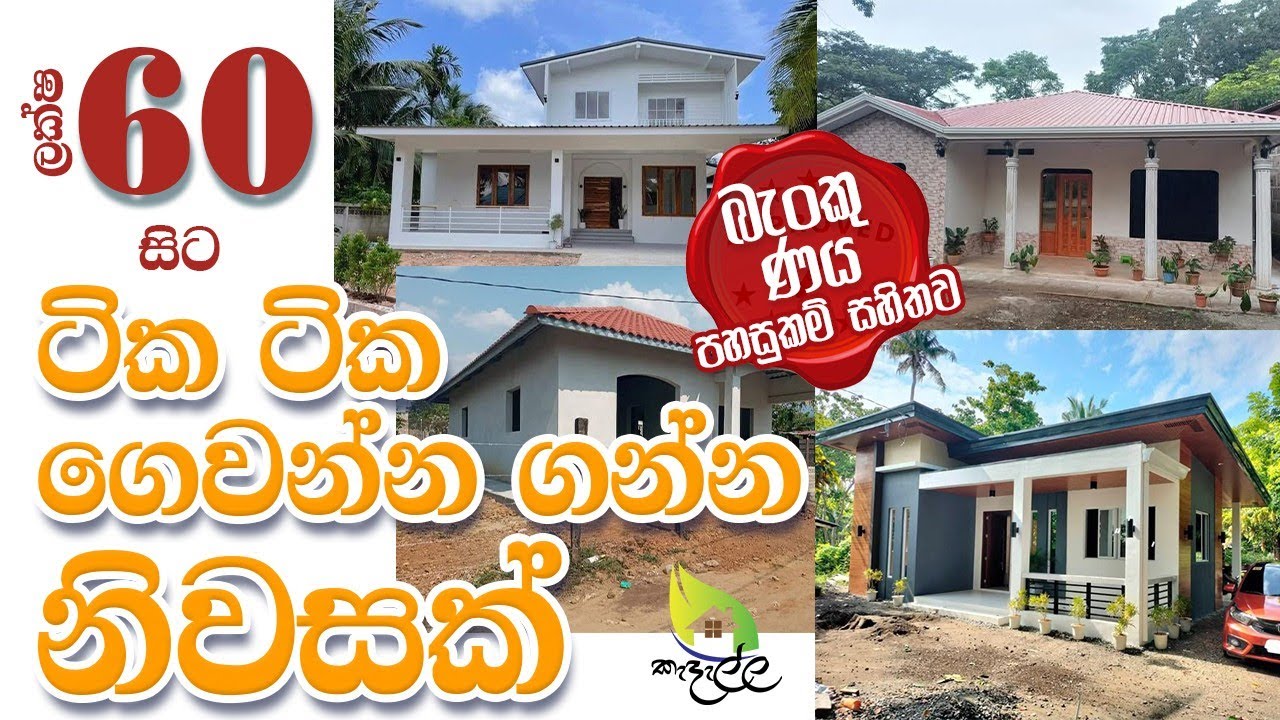 ටික ටික ගෙවීමට හැකි නිවාස - අදම ඔබේ සිහින නිවස සොයාගන්න