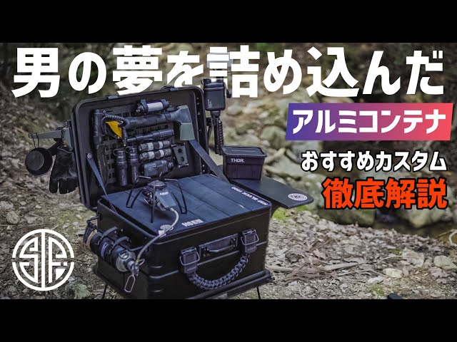 6万超えアルミコンテナカスタムセットシェルコン収納キャンプ