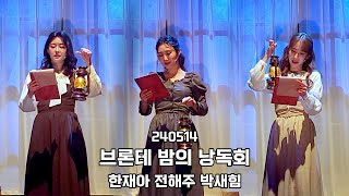 240514 뮤지컬 브론테 다시 돌아온 '밤의 낭독회' - 한재아 전해주 박새힘