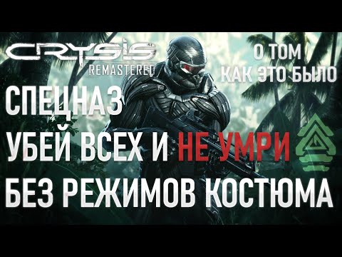 Видео: Про Crysis на Спецназе без смертей и режимов костюма