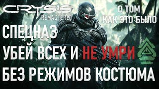 Про Crysis на Спецназе без смертей и режимов костюма