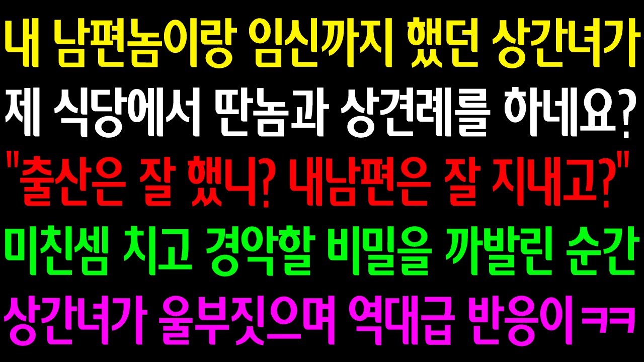 Outline Video (실화사연) 내 남편과 임신했던 상간녀가 제 식당에서 딴놈과 상견례를 하네요? "출산은 잘 했니?ㅋ" 미친 셈 치고 경악할 비밀을 까발리자 상간녀가 울부짖으며 역대급 반응이 ㅋ
