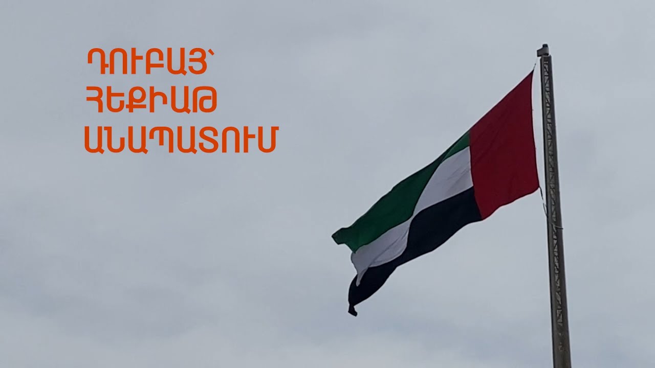 ԴՈՒԲԱՅ՝ ՀԵՔԻԱԹ ԱՆԱՊԱՏՈՒՄ-DUBAI: A TALE IN THE DESERT