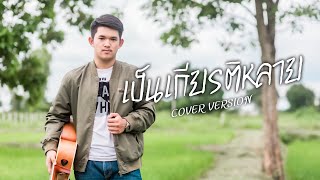 เปนเกยรตหลาย - บม ศภกฤตCover Version Original - มนตแคน แกนคน