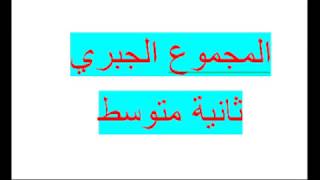 الأعداد النسبية ملخص درس المجموع الجبري  ثانية متوسط زكرياء
