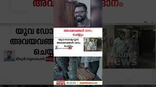 പതജവനക...മസതഷക മരണ സഭവചച യവ ഡകടറട അവയവങങൾ ദന ചയയ