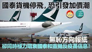 20220101C 國泰貨機停飛，恐引發加價潮。 無恥方向報紙卻同時極力唱衰國泰和宣揚反疫苗信息！