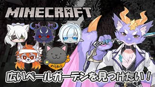 【Minecraft/捜索隊コラボ】新たなペールガーデンを探していくよ！