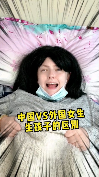 中国vs外国女生生孩子的区别how Asian girl getting birth #funny #students #comedy #baby #搞笑 #girl