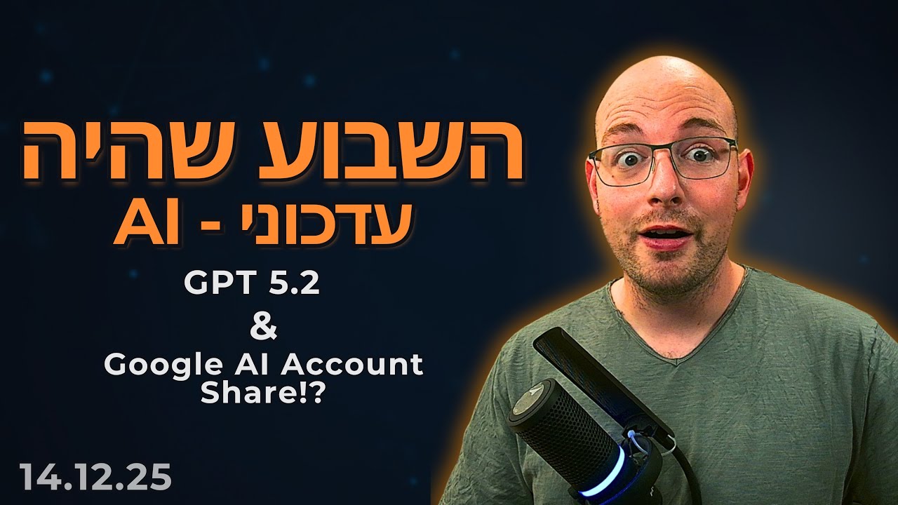 צ'אט GPT 5.2 הגיע וגוגל זרקה פצצה - גוגל פרו משפחתי | השבוע שהיה | 14.12.25