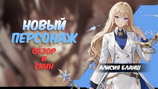 Алисия Бланш Обзор  Персонажа | Alicia Blanche | Solo Leveling: ARISE