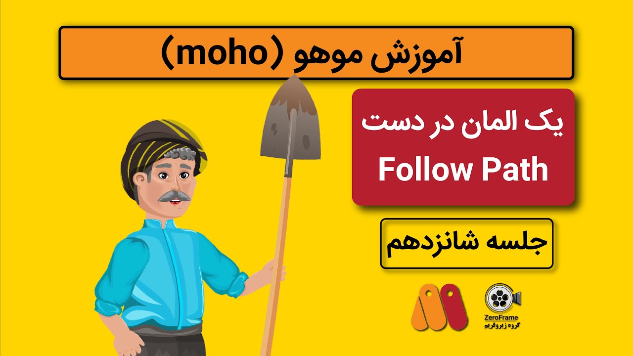 آموزش موهو چطور المانی را در دست کاراکتر نگه داریم Using the Follow ...