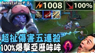 【BunnyFuFuu中文】史上最快單吃巴龍 | 這傷害太扯啦! | 100%爆擊亞歷哞哞 【BunnyFuFuu中文】史上最快單吃巴龍 | 這傷害太扯啦! | 100%爆擊亞歷哞哞