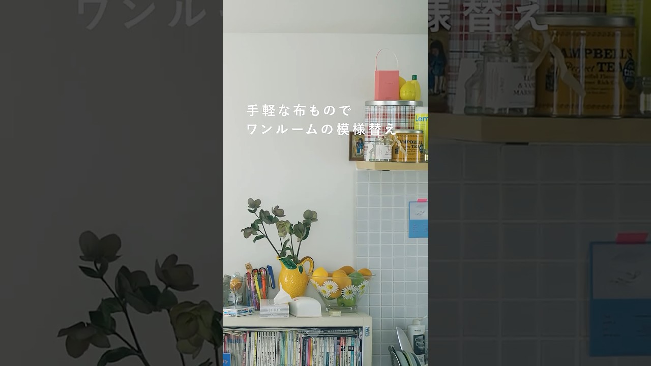 【ワンルームの模様替え】引越しは14回目。整えすぎない「生活の跡」さえも、愛おしい