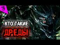 КТО ТАКИЕ ДРЕДЫ ✓ КРЭНКЕЙС, КРОУБАР, ХЭТЧЕТ, БЕРСЕРК, ДРЕДБОТ ✓ КИНОВСЕЛЕННАЯ ТРАНСФОРМЕРОВ