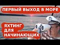 Первый выход в море,  яхтинг для начинающих