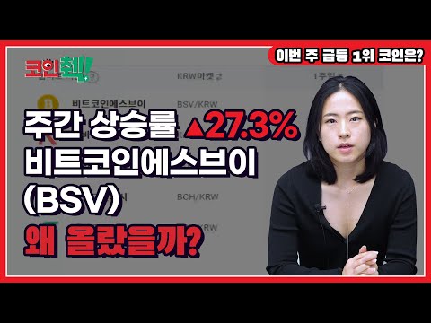   비트코인에스브이가 주간 급등 1위인 이유는