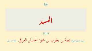 سورة المسد (١١١) نعمة الحسان العراقي - مرتل