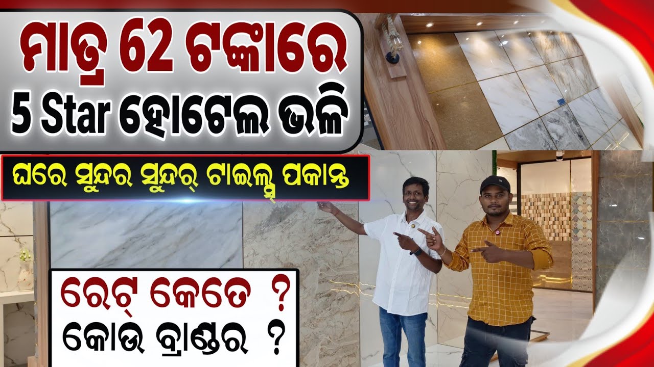 ଘରେ ସୁନ୍ଦର ସୁନ୍ଦର୍ TILES ପକାନ୍ତ || Lowest Price Best Design Tiles & Wholesale Rate In Cuttack
