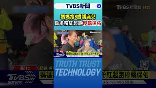 媽媽抱8歲腦麻兒 跪求粉紅超跑停轎保佑｜TVBS新聞 @TVBSNEWS01