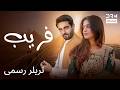 فریب | تریلر رسمی 💔 حقیقتی که همه چیز را نابود کرد 😱🔥 | C7D2I