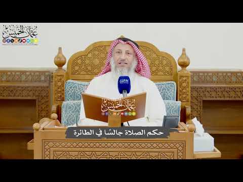 986 - حكم الصلاة جالسًا في الطائرة - عثمان الخميس