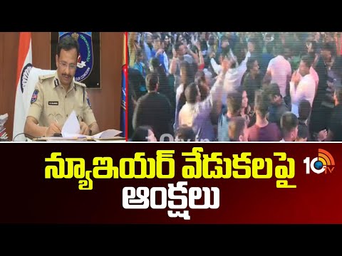 న్యూఇయర్ వేడుకలపై ఆంక్షలు |  Hyderabad Police | New Year Celebration | Hyderabad | 10TV - 10TVNEWSTELUGU