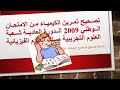 تصحيح تمرين الكيمياء من الامتحان الوطني 2009 الدورة العادية شعبة العلوم التجريبية مسلك العلوم الفيزي