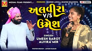 અલવીરા v/s ઉમેશ | Alvira Mir | Umesh Barot