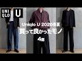 【ユニクロU/26春夏】絶対に買うべきマストバイ 〜買ってよかったモノ 4選〜 【UNIQLO U】