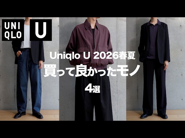 UNIQLO U/Spring/Summer 2026] Must-Buy Items You Absolutely Must