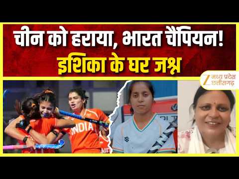 Asian Games 2026: चीन को हराकर भारत बना Champion | इशिका की जीत पर परिवार में जश्न | Hockey
