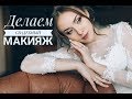 Свадебный макияж. Как сделать плавную растушевку